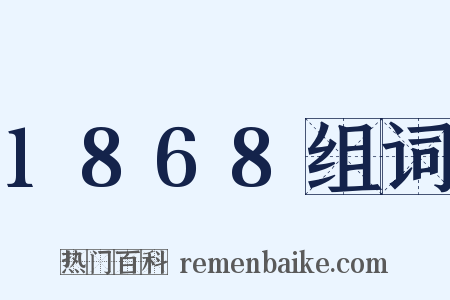 1868组词是什么意思的图片